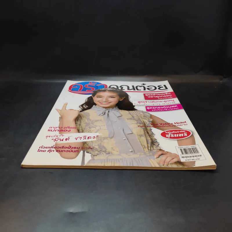 ครัวคุณต๋อย ฉบับที่ 24 ก.ค.2559 มินต์ ชาลิดา รูปที่ 4
