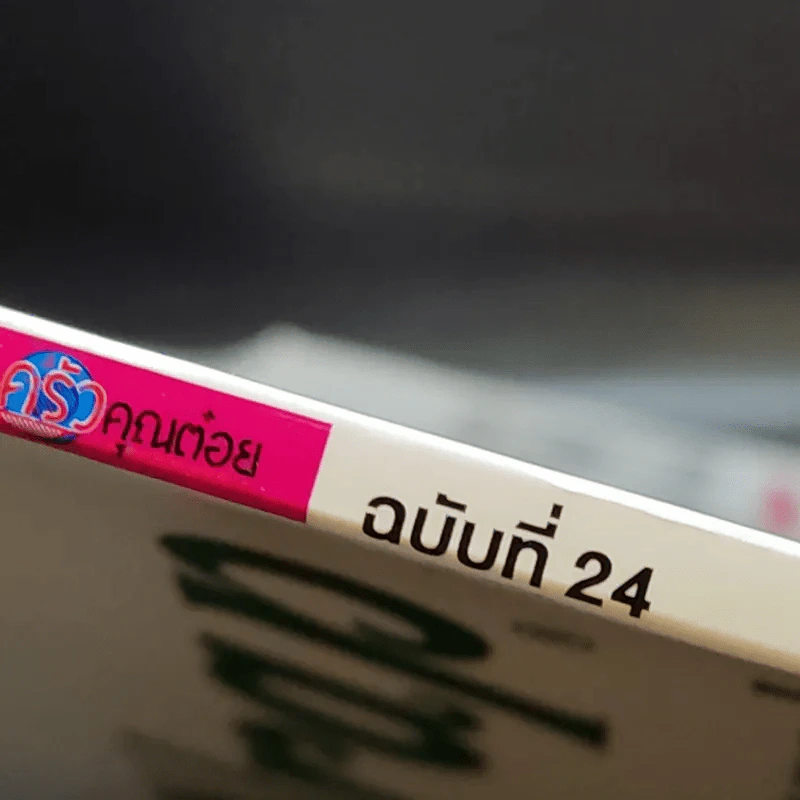 ครัวคุณต๋อย ฉบับที่ 24 ก.ค.2559 มินต์ ชาลิดา รูปที่ 2