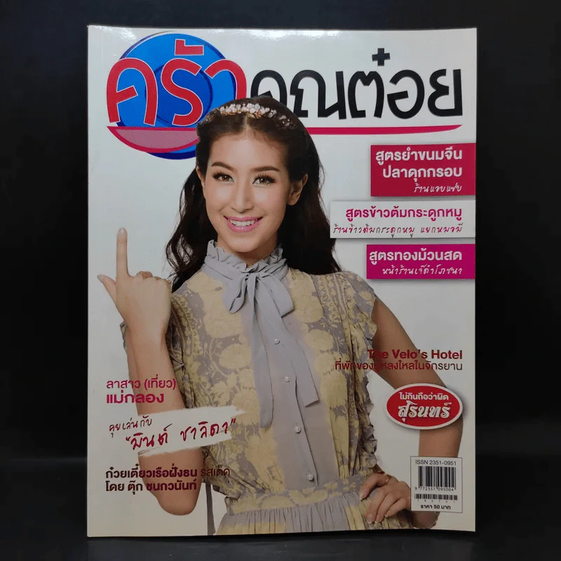 ครัวคุณต๋อย ฉบับที่ 24 ก.ค.2559 มินต์ ชาลิดา รูปที่ 1
