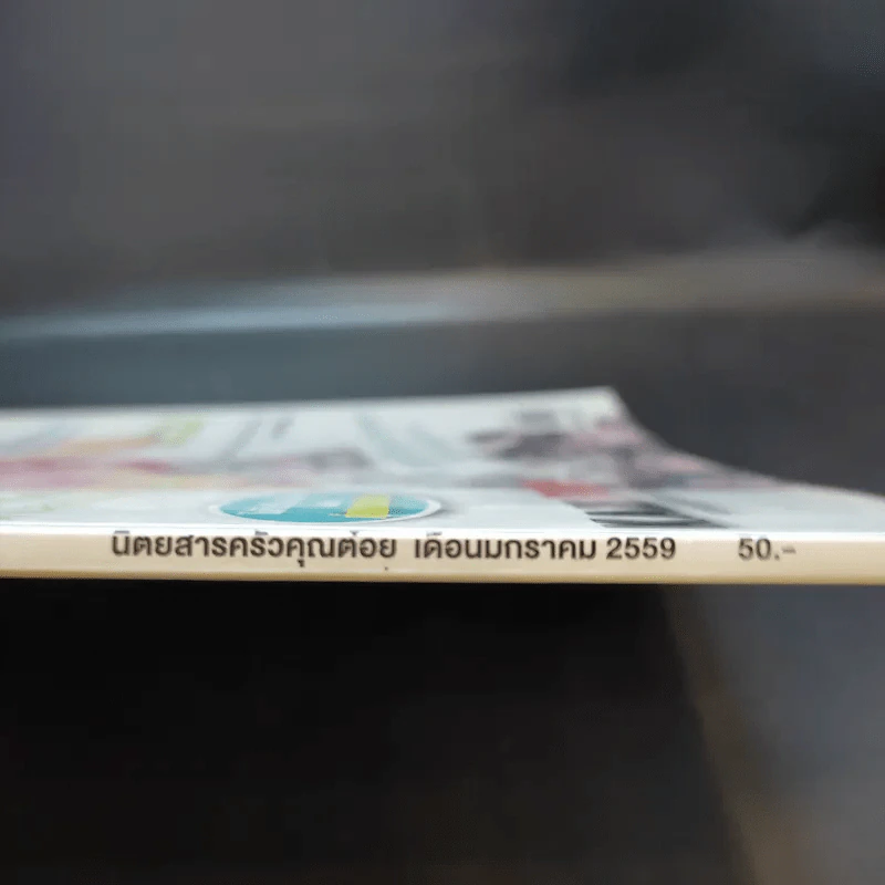 ครัวคุณต๋อย ฉบับที่ 18 ม.ค.2559 ญาญ่า รูปที่ 3