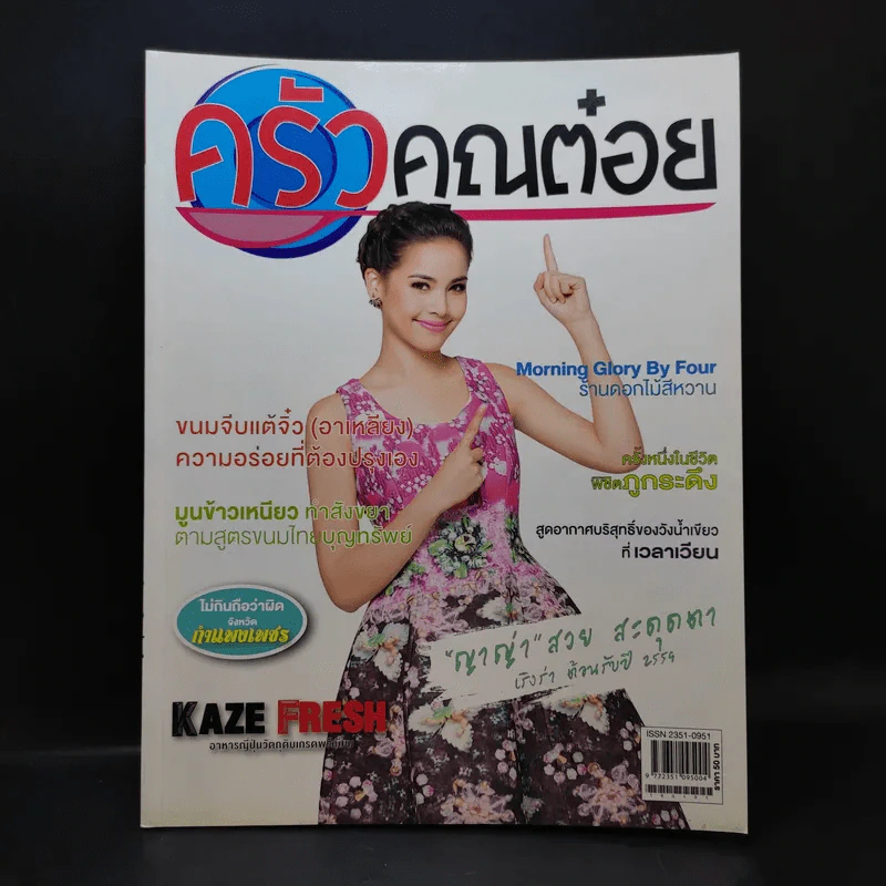 ครัวคุณต๋อย ฉบับที่ 18 ม.ค.2559 ญาญ่า รูปที่ 1