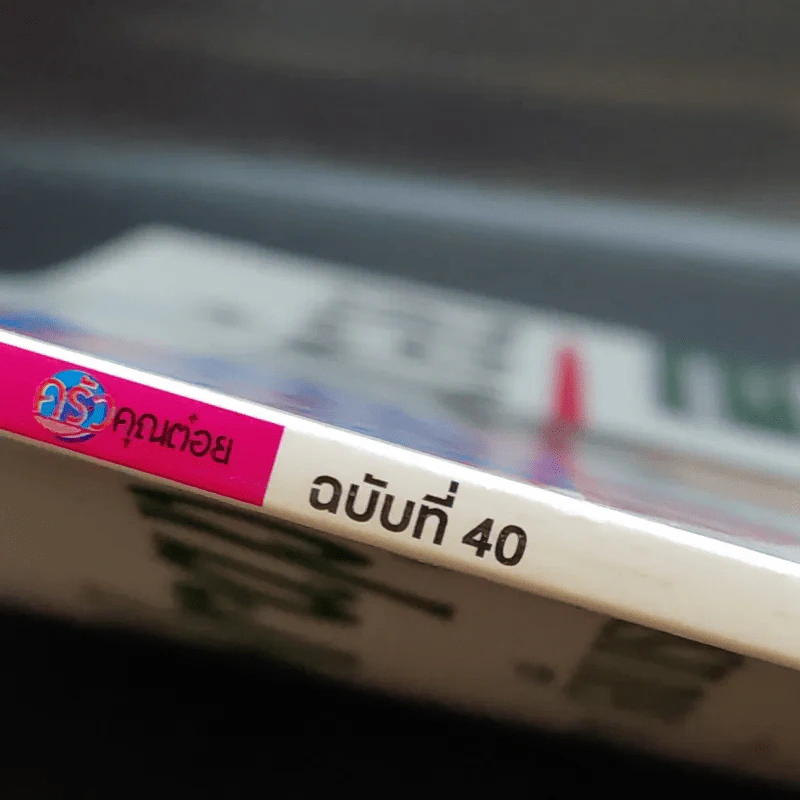 ครัวคุณต๋อย ฉบับที่ 40 พ.ย.2560 จอห์น วิญญู รูปที่ 2