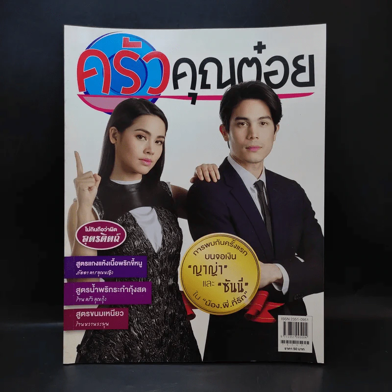 ครัวคุณต๋อย ฉบับที่ 46 พ.ค.2561 ญาญ่า, ซันนี่ รูปที่ 1