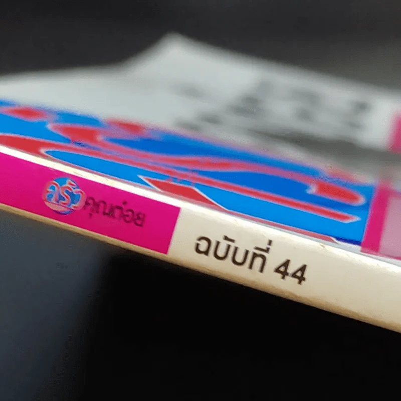 ครัวคุณต๋อย ฉบับที่ 44 มี.ค.2561 ปั้นจั่น ปรมะ รูปที่ 2