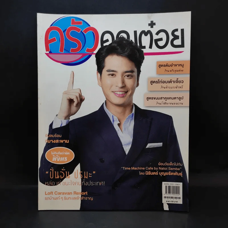 ครัวคุณต๋อย ฉบับที่ 44 มี.ค.2561 ปั้นจั่น ปรมะ รูปที่ 1