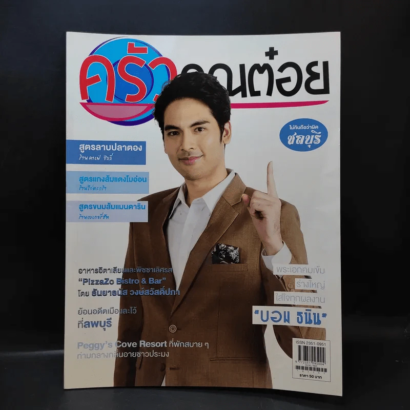 ครัวคุณต๋อย ฉบับที่ 52 พ.ย.2561 บอม ธนิน รูปที่ 1