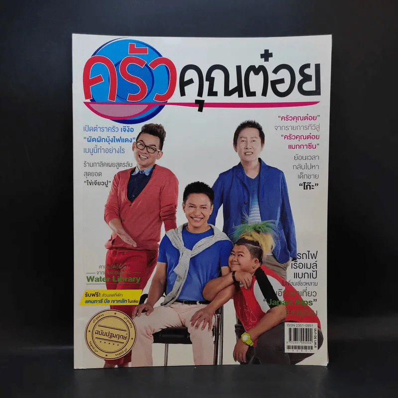 ครัวคุณต๋อย ฉบับที่ 1 ปักษ์แรก ส.ค.2557 ไตรภพ รูปที่ 1