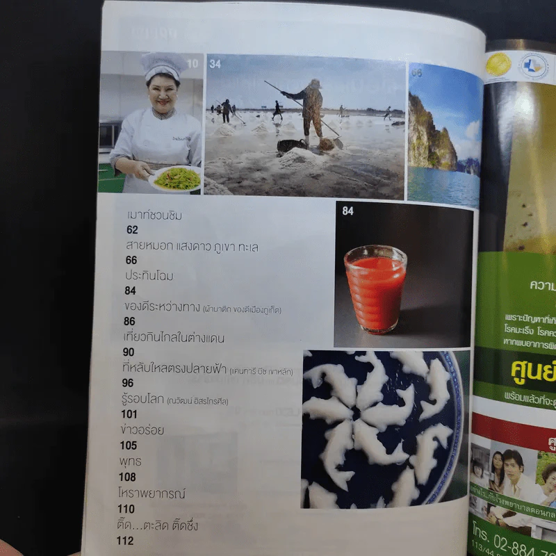 ครัวคุณต๋อย ฉบับที่ 1 ปักษ์แรก ส.ค.2557 ไตรภพ รูปที่ 9