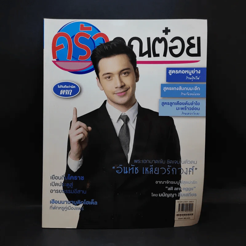 ครัวคุณต๋อย ฉบับที่ 50 ก.ย.2561 อันทัช เหลียวรักวงศ์ รูปที่ 1