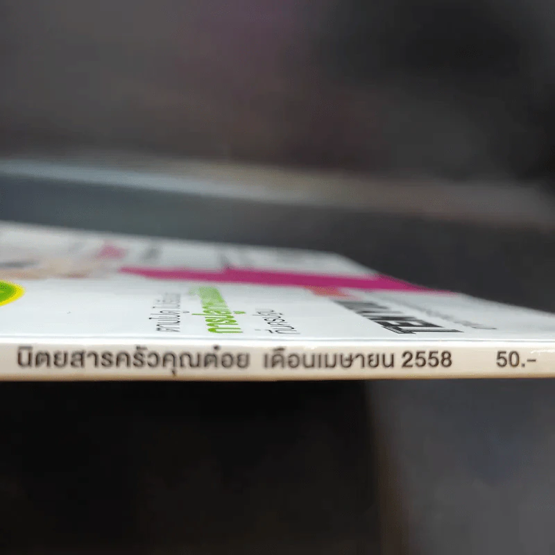 ครัวคุณต๋อย ฉบับที่ 9 เม.ย.2558 เบลล่า ราณี รูปที่ 3