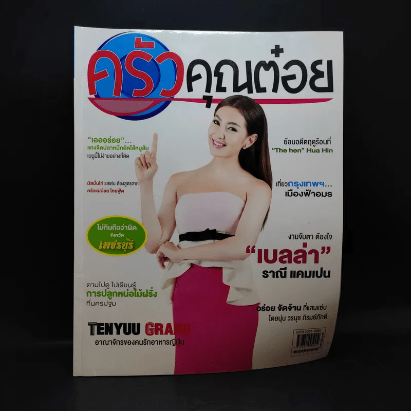 ครัวคุณต๋อย ฉบับที่ 9 เม.ย.2558 เบลล่า ราณี รูปที่ 1
