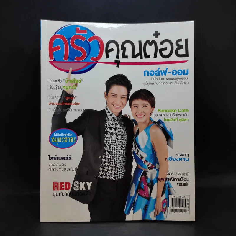 ครัวคุณต๋อย ฉบับที่ 5 ธ.ค.2557 กอล์ฟ-ออม รูปที่ 1
