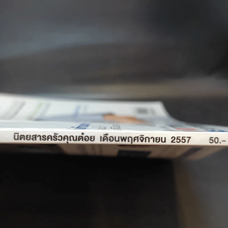 ครัวคุณต๋อย ฉบับที่ 4 พ.ย.2557 มิว นิษฐา รูปที่ 3