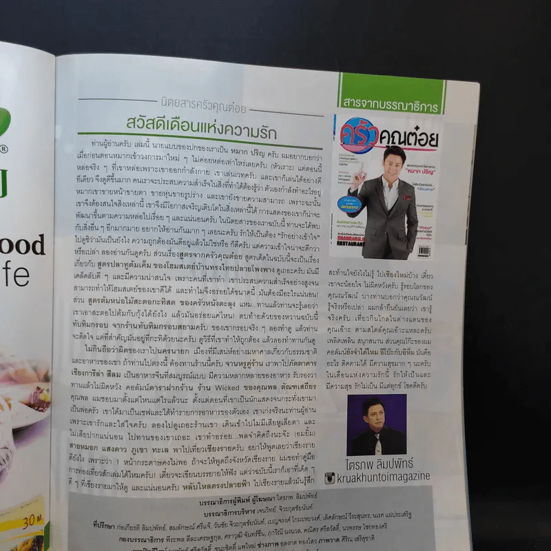 ครัวคุณต๋อย ฉบับที่ 7 ก.พ.2558 หมาก ปริญ รูปที่ 8