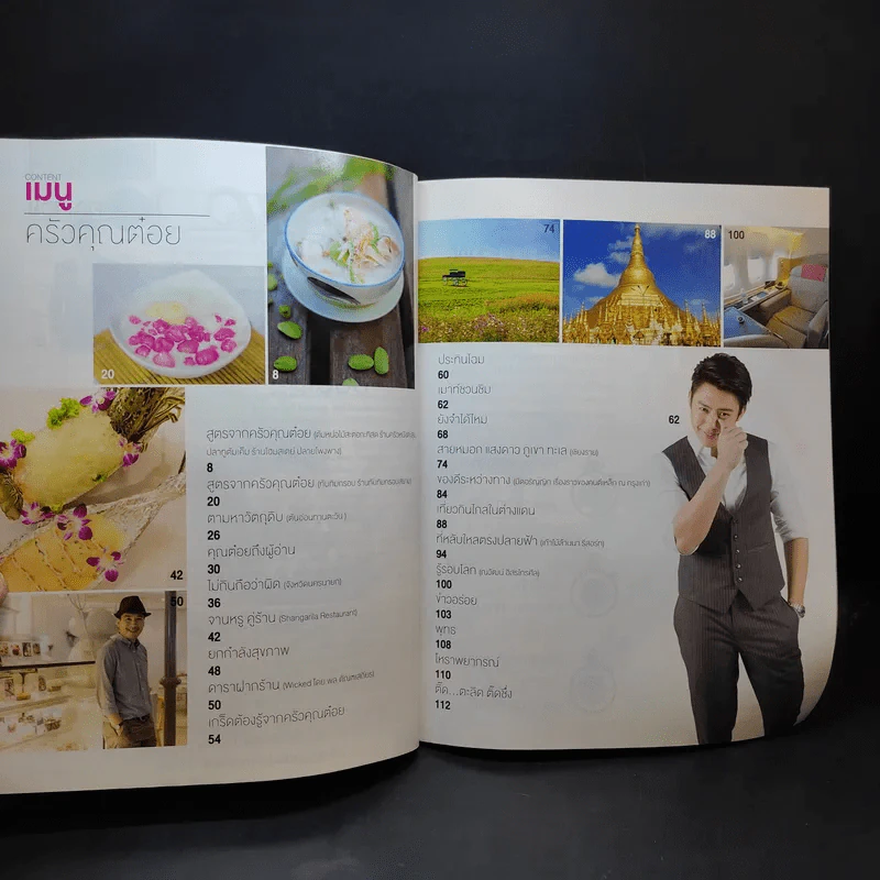 ครัวคุณต๋อย ฉบับที่ 7 ก.พ.2558 หมาก ปริญ รูปที่ 9
