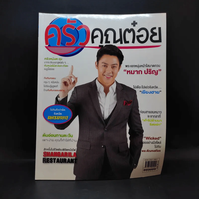 ครัวคุณต๋อย ฉบับที่ 7 ก.พ.2558 หมาก ปริญ รูปที่ 1