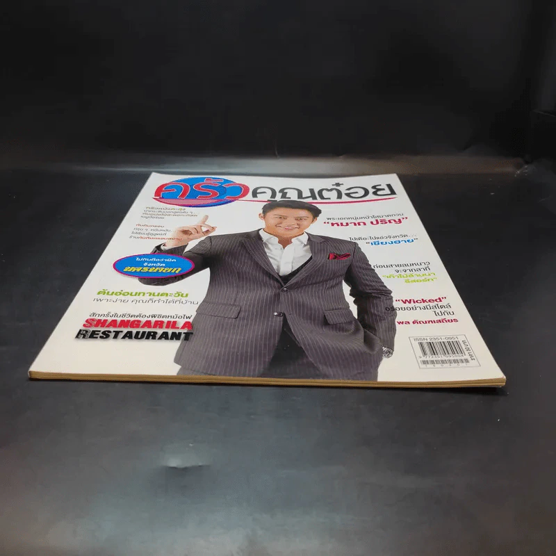 ครัวคุณต๋อย ฉบับที่ 7 ก.พ.2558 หมาก ปริญ รูปที่ 4
