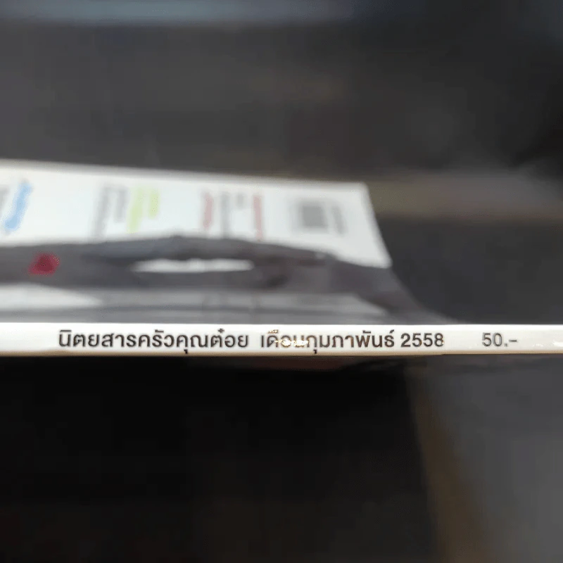 ครัวคุณต๋อย ฉบับที่ 7 ก.พ.2558 หมาก ปริญ รูปที่ 3