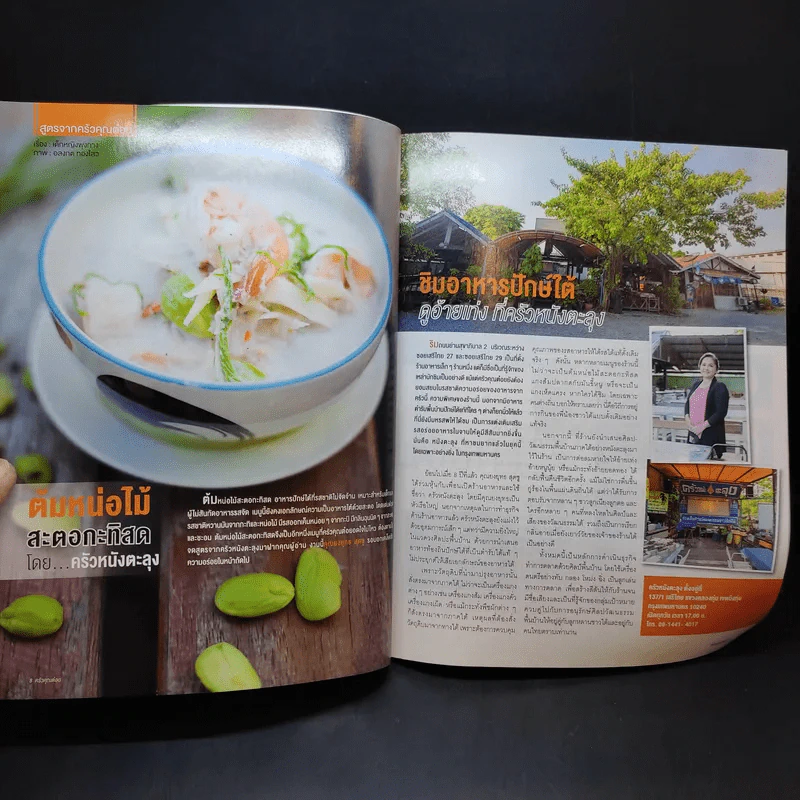 ครัวคุณต๋อย ฉบับที่ 7 ก.พ.2558 หมาก ปริญ รูปที่ 10