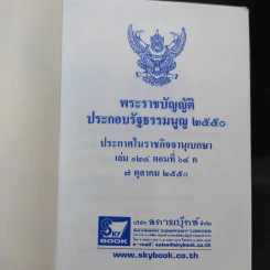 รัฐธรรมนูญแห่งราชอาณาจักรไทย พ.ศ.2550 รูปที่ 10