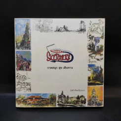 Sketchers วาดสนุก สุข เดินทาง - อัศนี ทัศนเรืองรอง รูปที่ 1