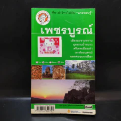 เที่ยวทั่วไทยไปกับนายรอบรู้ เพชรบูรณ์ รูปที่ 1