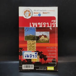 เที่ยวทั่วไทยไปกับนายรอบรู้ เพชรบุรี รูปที่ 1