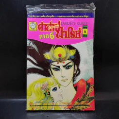 คำสาปฟาโรห์ ภาค 6 เล่ม 1 รูปที่ 1