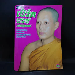 อัลบั้มชีวิตดารา ฉบับพิเศษ เบิร์ดบวชแทนคุณแม่