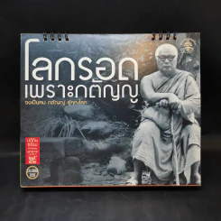 ปฏิทินตั้งโต๊ะ พ.ศ.2552 พุทธทาสภิกขุ รูปที่ 1