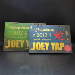 ปฏิทินฤกษ์มงคลปี 2012-2013 Joey Yap รูปที่ 1