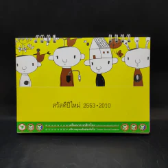 ปฏิทินตั้งโต๊ะ ธ.กสิกรไทย พ.ศ.2553 รูปที่ 1
