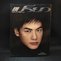เปรียว 656 ปักษ์แรก พ.ย.2552 บี้ สุกฤษฎิ์ รูปที่ 1