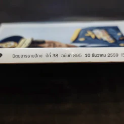 แพรว ปีที่ 38 ฉบับที่ 895 ธ.ค.2559 ในหลวงร.9 รูปที่ 2
