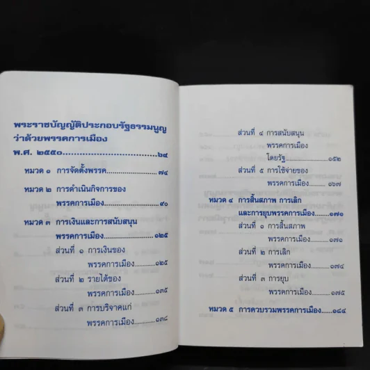 รัฐธรรมนูญแห่งราชอาณาจักรไทย พ.ศ.2550 รูปที่ 12