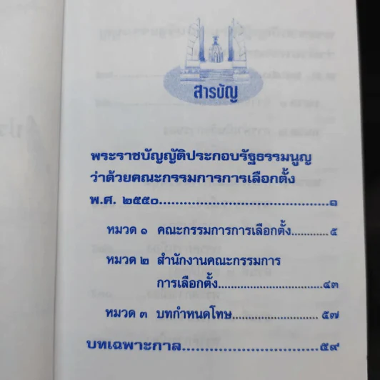 รัฐธรรมนูญแห่งราชอาณาจักรไทย พ.ศ.2550 รูปที่ 11