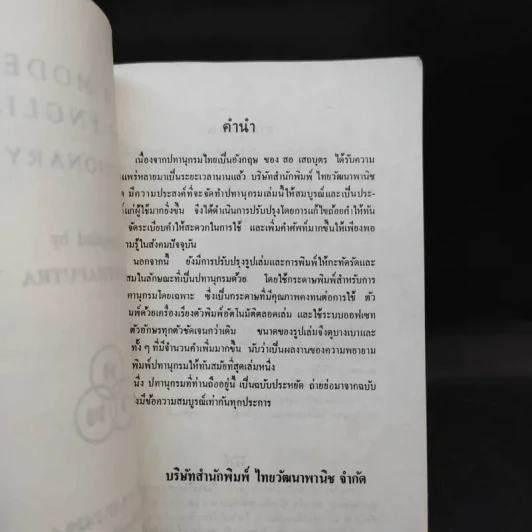 New Model Thai-English Dictionary รูปที่ 8