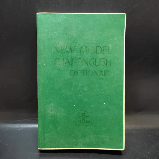 New Model Thai-English Dictionary รูปที่ 1