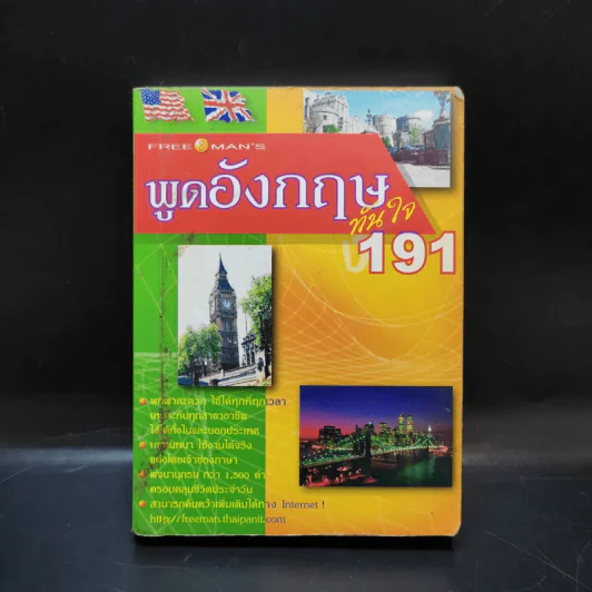 พูดอังกฤษทันใจ 191 รูปที่ 1