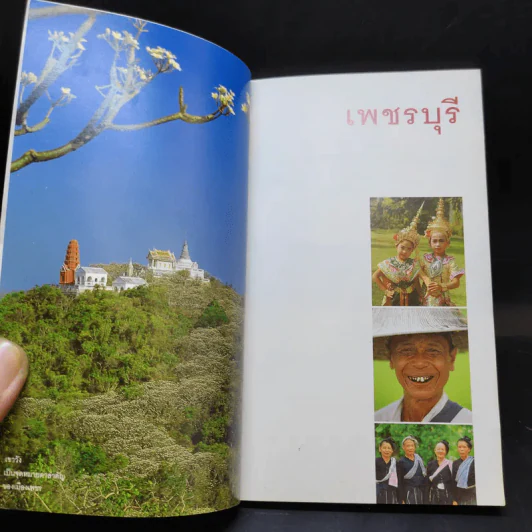 เที่ยวทั่วไทยไปกับนายรอบรู้ เพชรบุรี รูปที่ 8