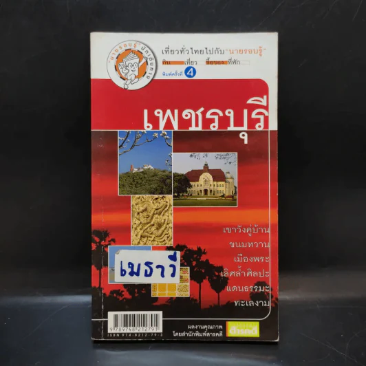 เที่ยวทั่วไทยไปกับนายรอบรู้ เพชรบุรี รูปที่ 1