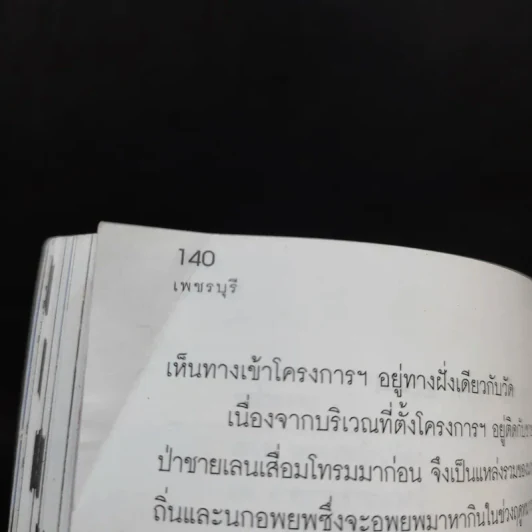 เที่ยวทั่วไทยไปกับนายรอบรู้ เพชรบุรี รูปที่ 13