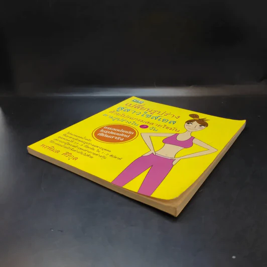 เปลี่ยนรูปร่างสู่สาวไซส์เอสด้วยโปรแกรมสลายไขมันตามรูปร่างใน 7 วัน - พรพิมล ศิริกุล รูปที่ 7