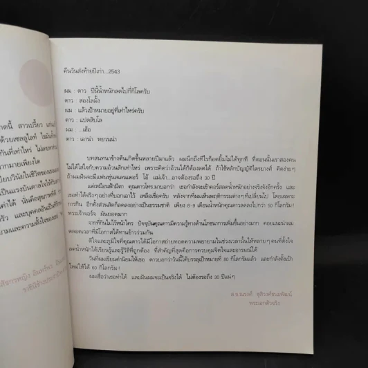 ช้างน้ำเชือกนั้น ไม่ใช่ฉันอีกต่อไป - ดุจดาว สมิทธีร์ รูปที่ 10
