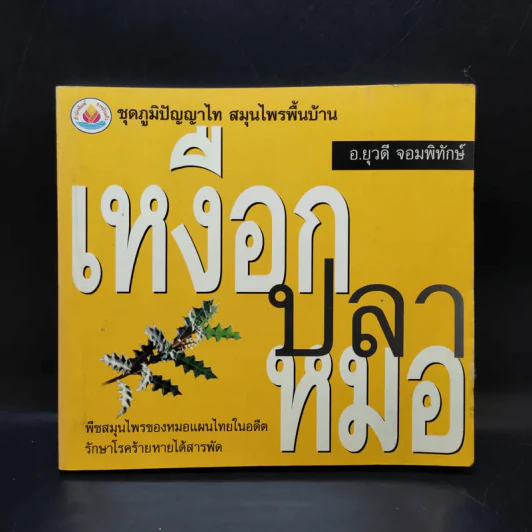 เหงือกปลาหมอ - อ.ยุวดี จอมพิทักษ์ รูปที่ 1