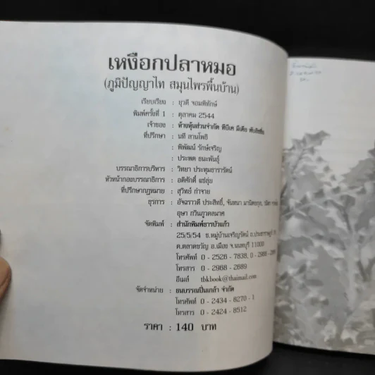 เหงือกปลาหมอ - อ.ยุวดี จอมพิทักษ์ รูปที่ 8