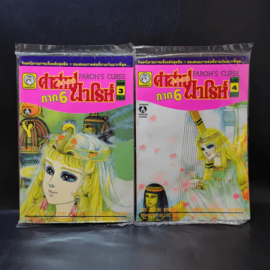 คำสาปฟาโรห์ ภาค 6 เล่ม 1-6 รูปที่ 9