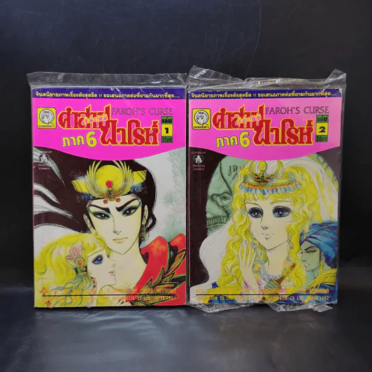 คำสาปฟาโรห์ ภาค 6 เล่ม 1-6 รูปที่ 8