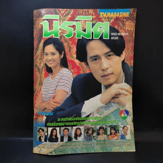 นิรมิต เรื่องย่อละคร ทีวีแม็กกาซีน รูปที่ 1