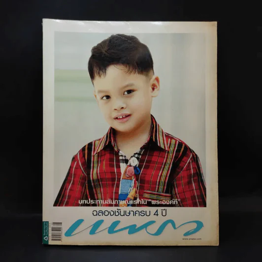 แพรว ปีที่ 30 ฉบับที่ 712 เม.ย.2552 พระองค์ที รูปที่ 1